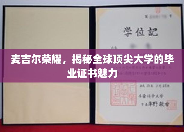 麦吉尔荣耀，揭示全球顶尖大学的毕业证书魅力