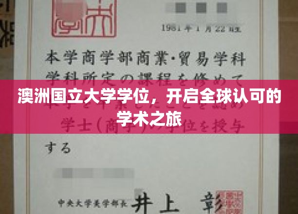 国际通行证，澳洲国立大学学位助你启航学术世界