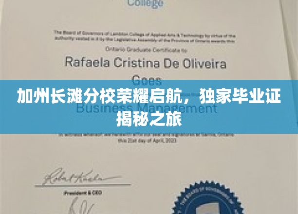 加州长滩分校新篇章，揭秘独家毕业证背后的荣耀之旅