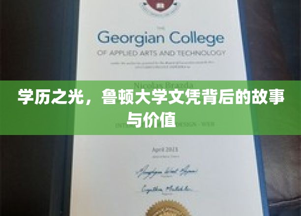 学历璀璨，揭秘鲁顿大学文凭的非凡历程与珍贵价值