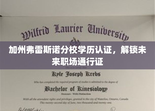 加州弗雷斯诺分校学历认证，开启职场新航程的黄金钥匙