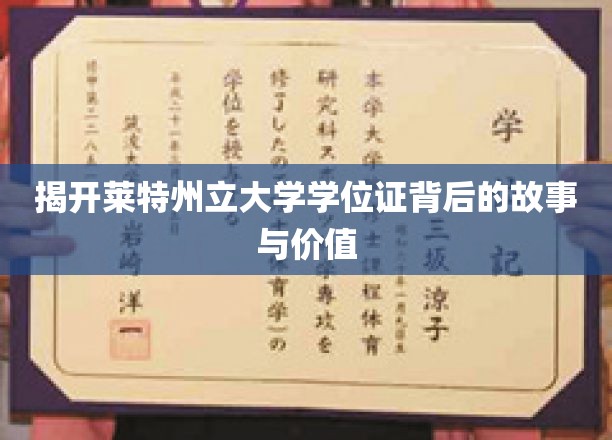 揭开莱特州立大学学位证背后的故事与价值