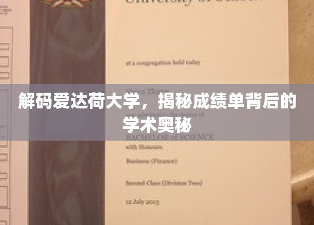 探索爱达荷大学，揭开成绩单背后的学术秘境