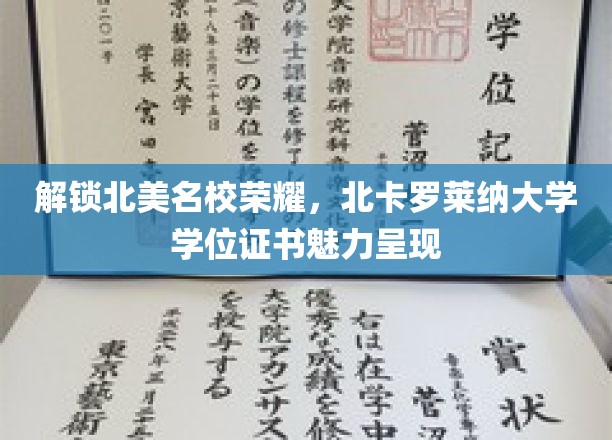 解锁北美名校荣耀，北卡罗莱纳大学学位证书魅力呈现