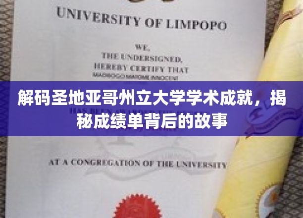 探索圣地亚哥州立大学学术奥秘，揭开荣誉成绩背后的真实轨迹