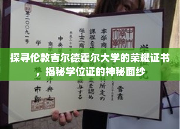 揭开吉尔德霍尔大学学位证书的神秘面纱，探寻伦敦学府的荣耀印记
