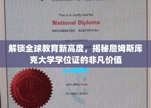 跨越国际视野，探秘詹姆斯库克大学学位证的卓越影响力