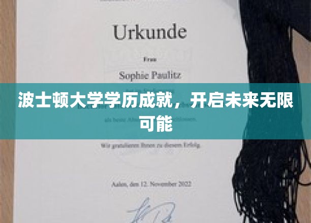 波士顿大学学位荣耀，铺就璀璨未来之路