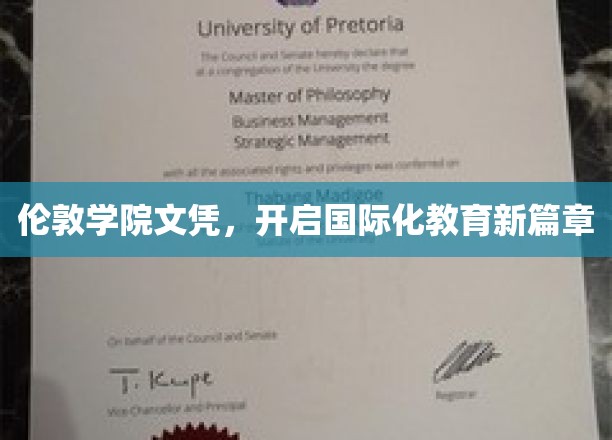 伦敦学院文凭引领教育革新，开启全球视野新纪元
