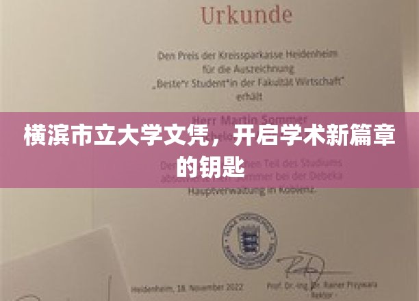 横滨市立大学文凭，开启学术新篇章的钥匙