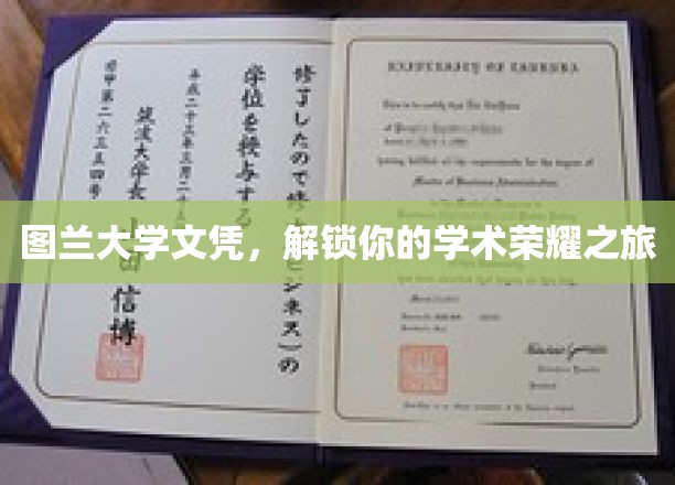 图兰大学文凭，解锁你的学术荣耀之旅