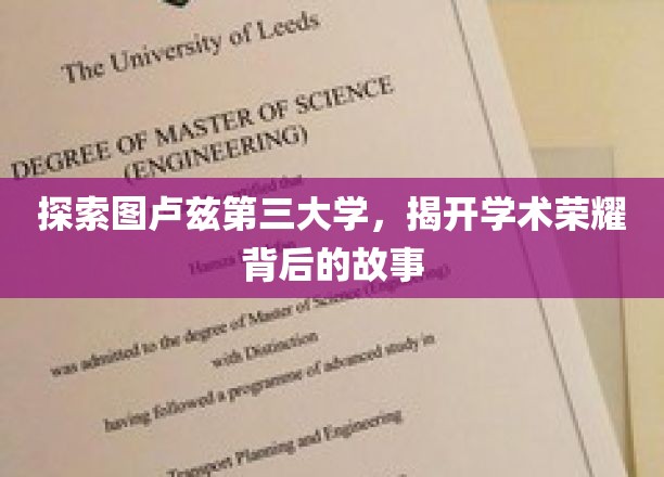 图卢兹第三大学，探寻辉煌学术殿堂的秘境传奇