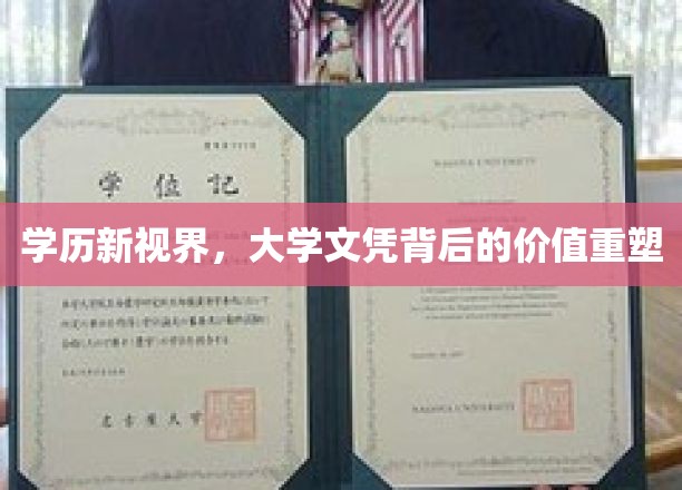 文凭新解，探索大学学历的多维价值与未来趋势