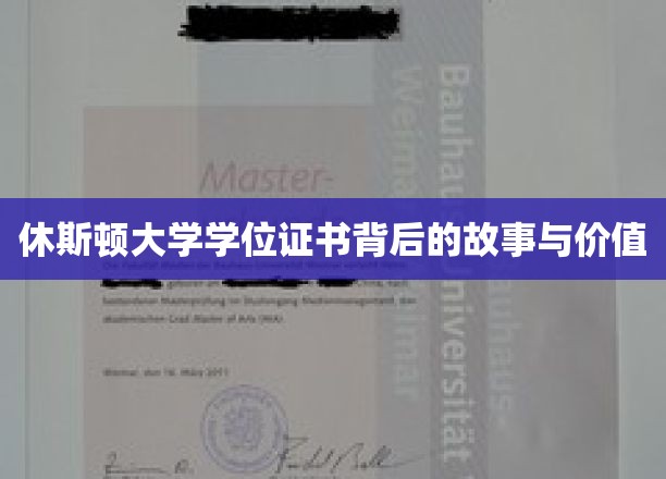 探寻休斯顿大学学位证书的奥秘与珍贵意义