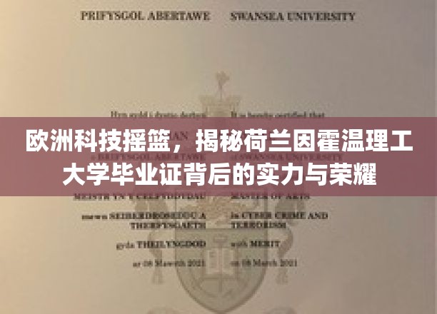 欧洲科技摇篮，揭秘荷兰因霍温理工大学毕业证背后的实力与荣耀