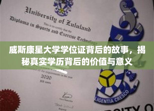 探寻威斯康星大学学位证的深层价值，学历背后的故事与意义
