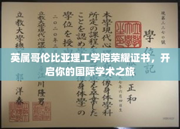 英属哥伦比亚理工学院荣耀通行证，踏上全球学术探险之旅