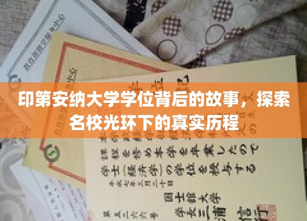 名校背后的传奇，印第安纳大学学位的诞生历程揭秘