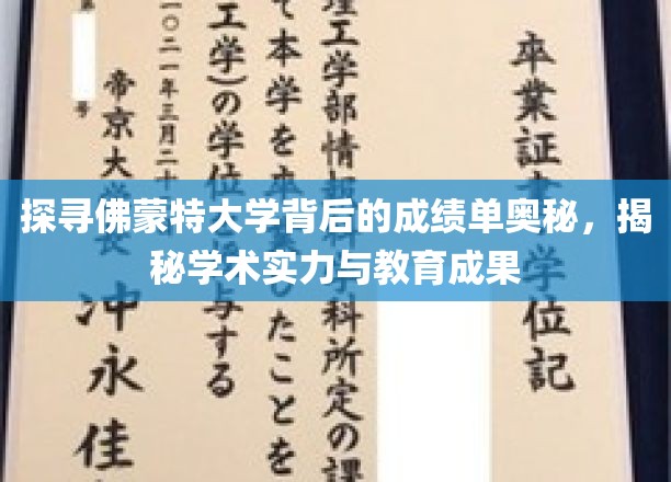 探寻佛蒙特大学背后的成绩单奥秘，揭秘学术实力与教育成果