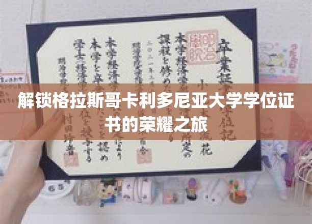 解锁格拉斯哥卡利多尼亚大学学位证书的荣耀之旅