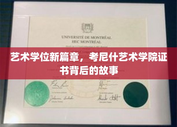 探索考尼什艺术学院证书背后的艺术传奇之旅