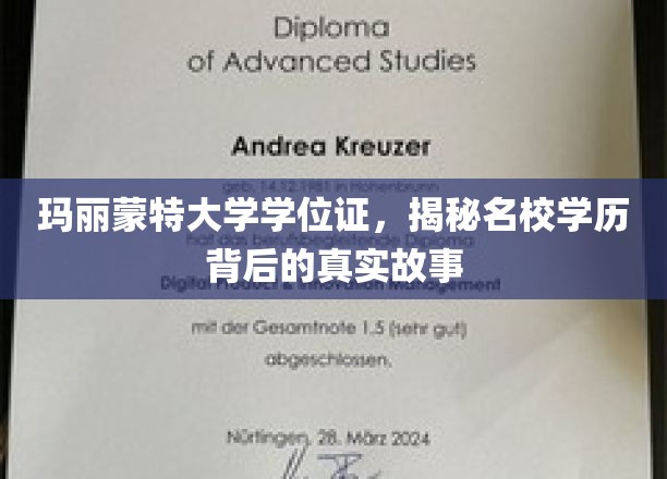 玛丽蒙特大学学位证，揭秘名校学历背后的真实故事
