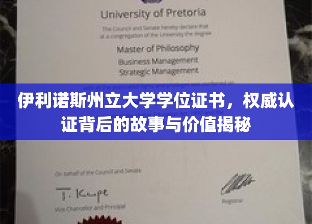 伊利诺伊州立大学学位证书：权威认证背后的故事与价值揭秘