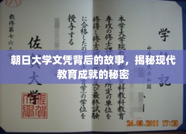 朝日大学文凭背后的传奇，解码现代教育成就的奥秘