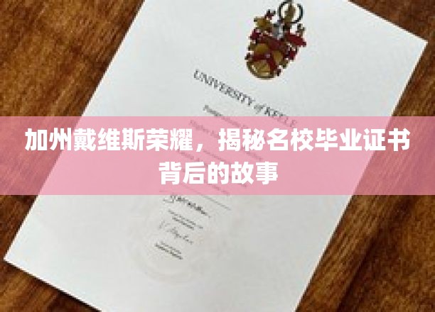 戴维斯荣耀揭秘，探寻加州名校证书背后的辉煌历程