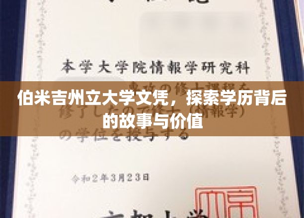 伯米吉州立大学文凭探秘，学历背后的传奇与价值剖析