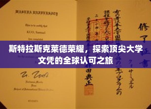 斯特拉斯克莱德荣耀，探索顶尖大学文凭的全球认可之旅