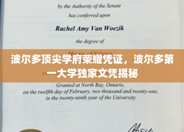 波尔多顶级学府荣耀证照，揭秘波尔多第一大学独享文凭背后的故事