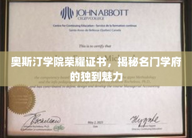 名门学府奥斯汀学院，荣耀证书背后的独特魅力探秘