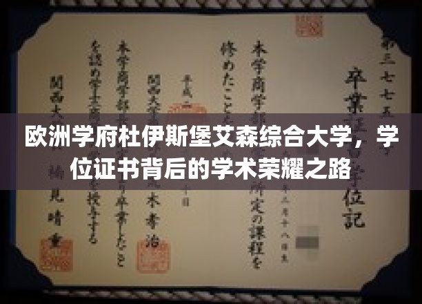 解锁杜伊斯堡艾森综合大学，探寻学位证书背后的学术辉煌之旅