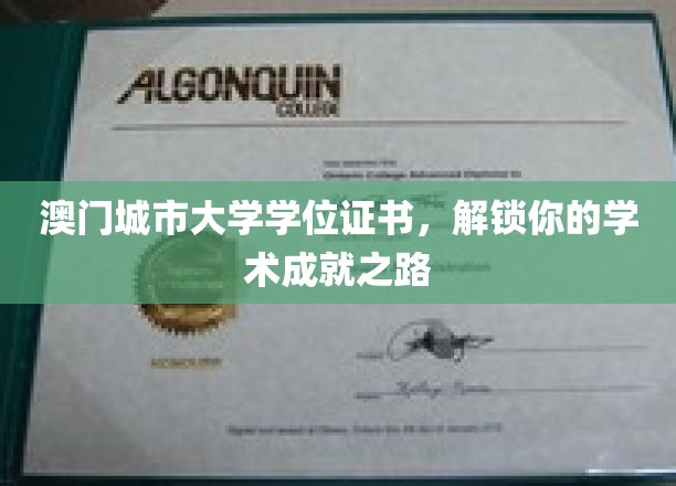 澳门城市大学学位证书，开启您的学术成就之旅