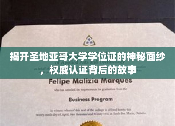 探寻圣地亚哥大学学位证的传奇历程，权威认证背后的传奇故事