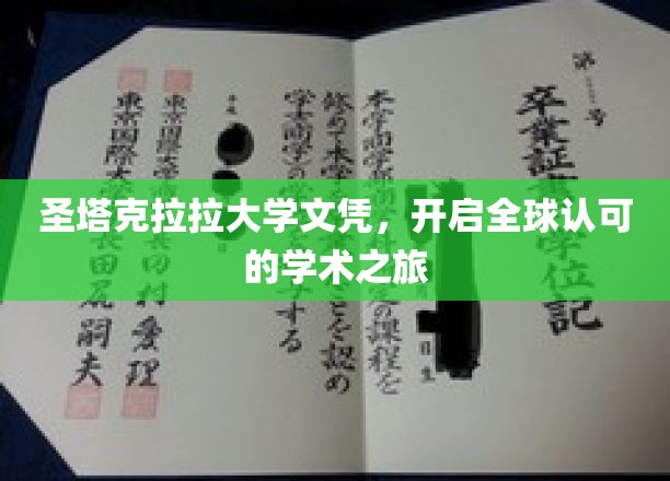 圣塔克拉拉文凭，解锁全球精英学术之门