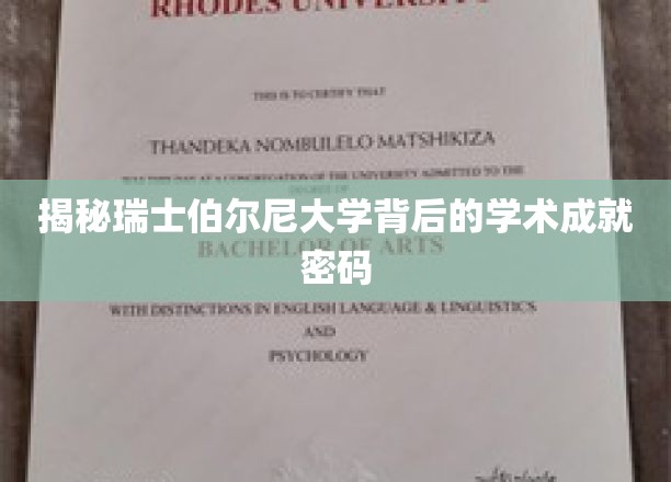 瑞士伯尔尼大学，解码世界级学术殿堂的秘密力量