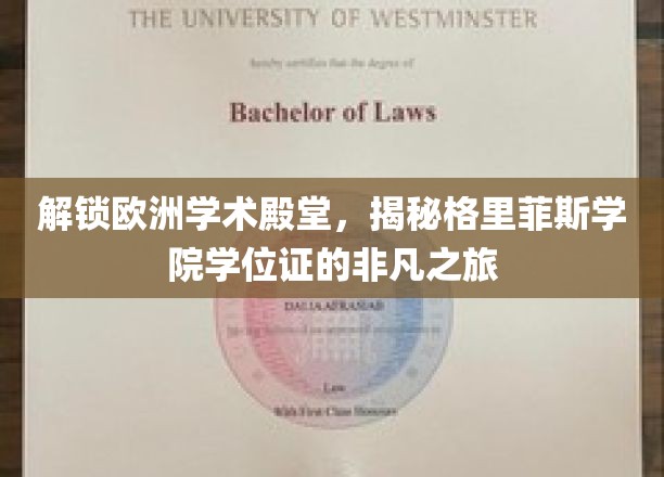 欧洲学术瑰宝之旅，格里菲斯学院学位证背后的传奇故事