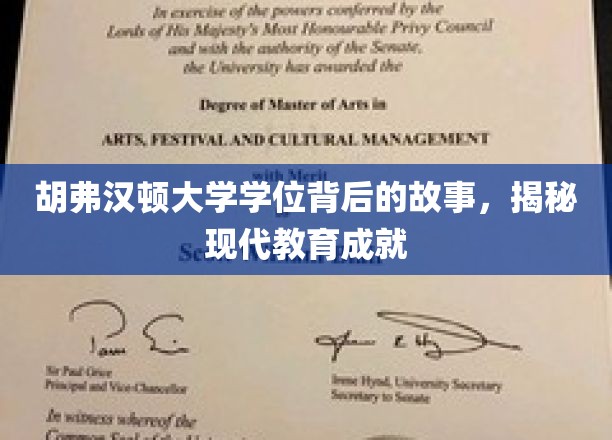 胡弗汉顿大学学位背后的故事，揭秘现代教育成就