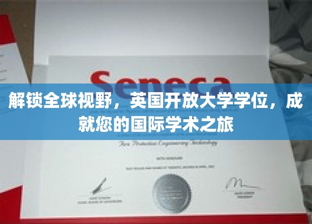 跨越国界，英国开放大学学位助您踏上国际学术新航程