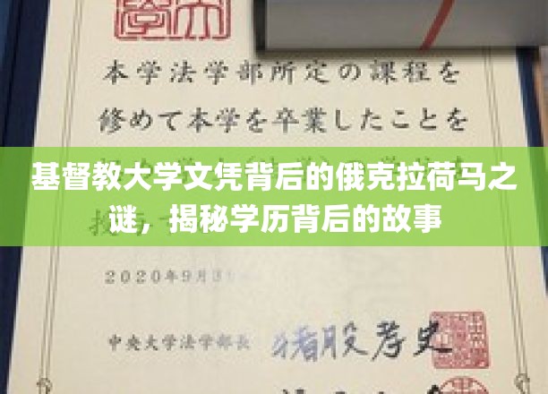 基督教大学文凭背后的俄克拉荷马之谜，揭秘学历背后的故事