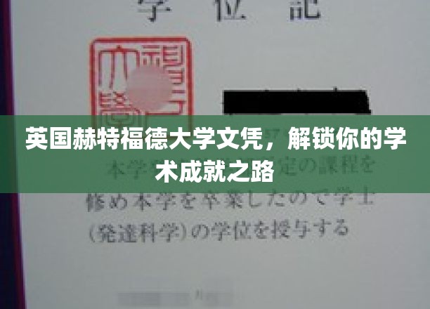 开启学术巅峰，英国赫特福德大学文凭助你一臂之力