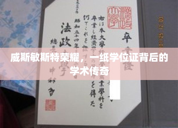 威斯敏斯特荣耀，一纸学位证背后的学术传奇