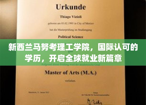 马努考理工学院，国际通行证，助你跨越职场新起点