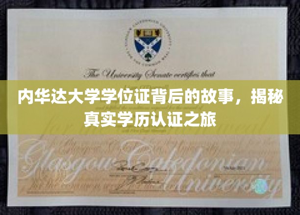 内华达大学学位证背后的故事，揭秘真实学历认证之旅