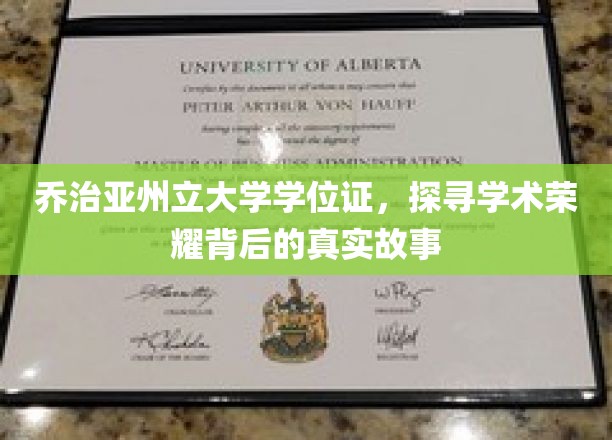 乔治亚州立大学学位证，探寻学术荣耀背后的真实故事