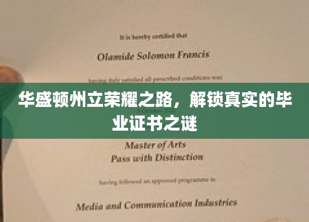 华盛顿州立揭秘，探寻毕业证书背后的荣耀传奇