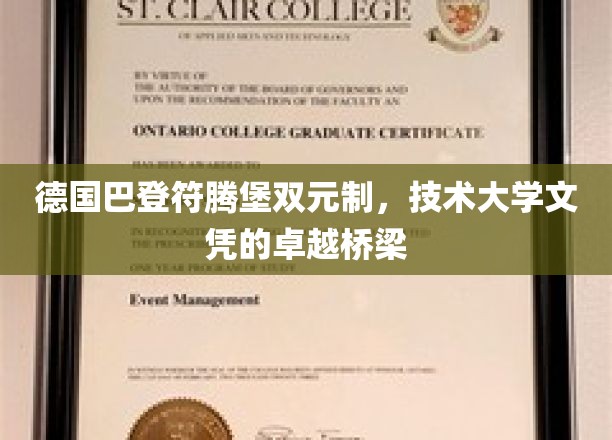 德国巴登-符腾堡双元制，技术大学文凭的卓越桥梁