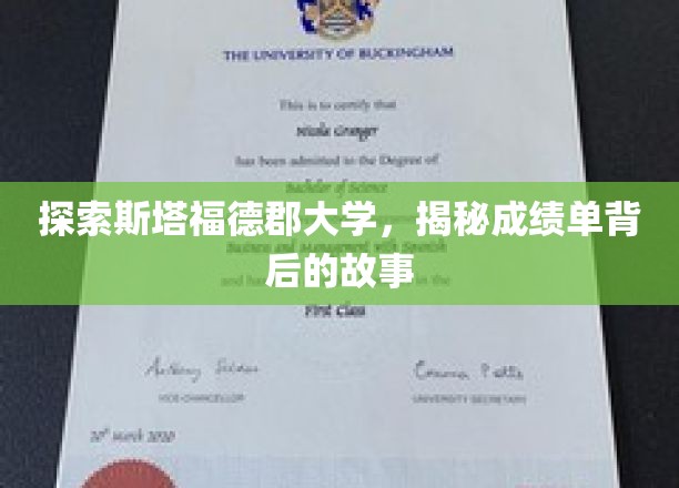 探索斯塔福德郡大学，揭秘成绩单背后的故事